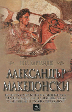 Александър Македонски