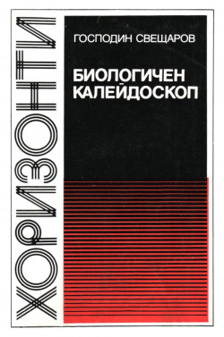 Биологичен калейдоскоп