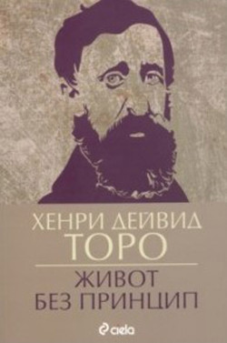 Живот без принцип