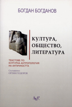 Култура, общество, литература