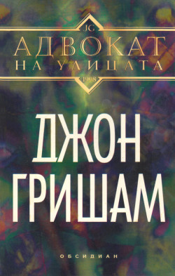 Адвокат на улицата