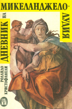 Дневник на Микеланджело-лудия