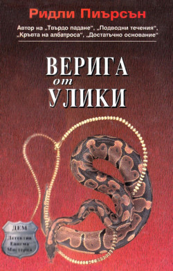 Верига от улики